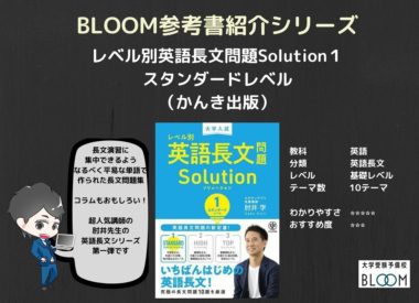 『英語長文Solution１スダンダードレベル』大学受験予備校 BLOOMの参考書紹介シリーズ